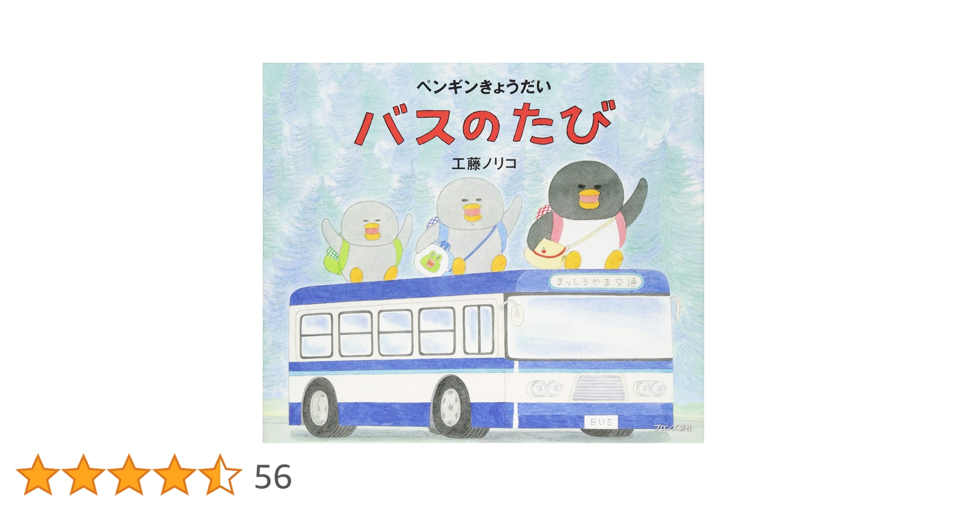 Amazon.co.jp: ペンギンきょうだい バスのたび : 工藤ノリコ: 本